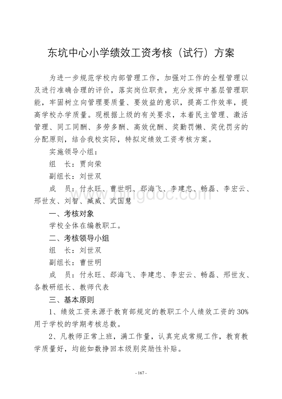 东坑中心小学绩效工资考核方案Word格式.doc