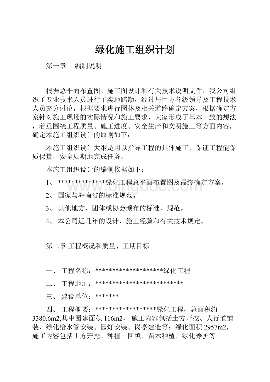 绿化施工组织计划.docx