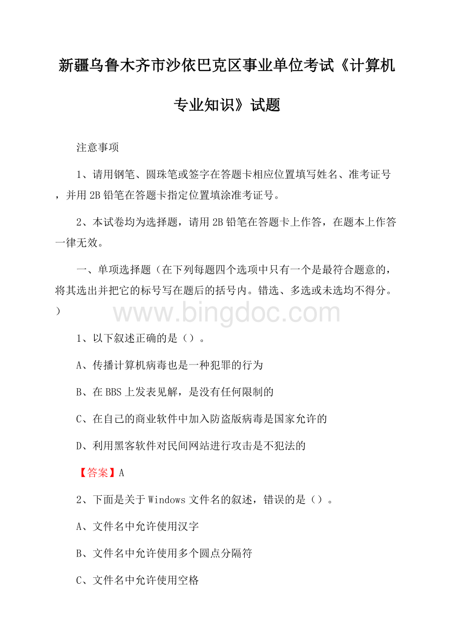 新疆乌鲁木齐市沙依巴克区事业单位考试《计算机专业知识》试题.docx_第1页