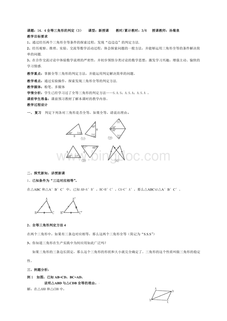 14.4全等三角形的判定(3).doc