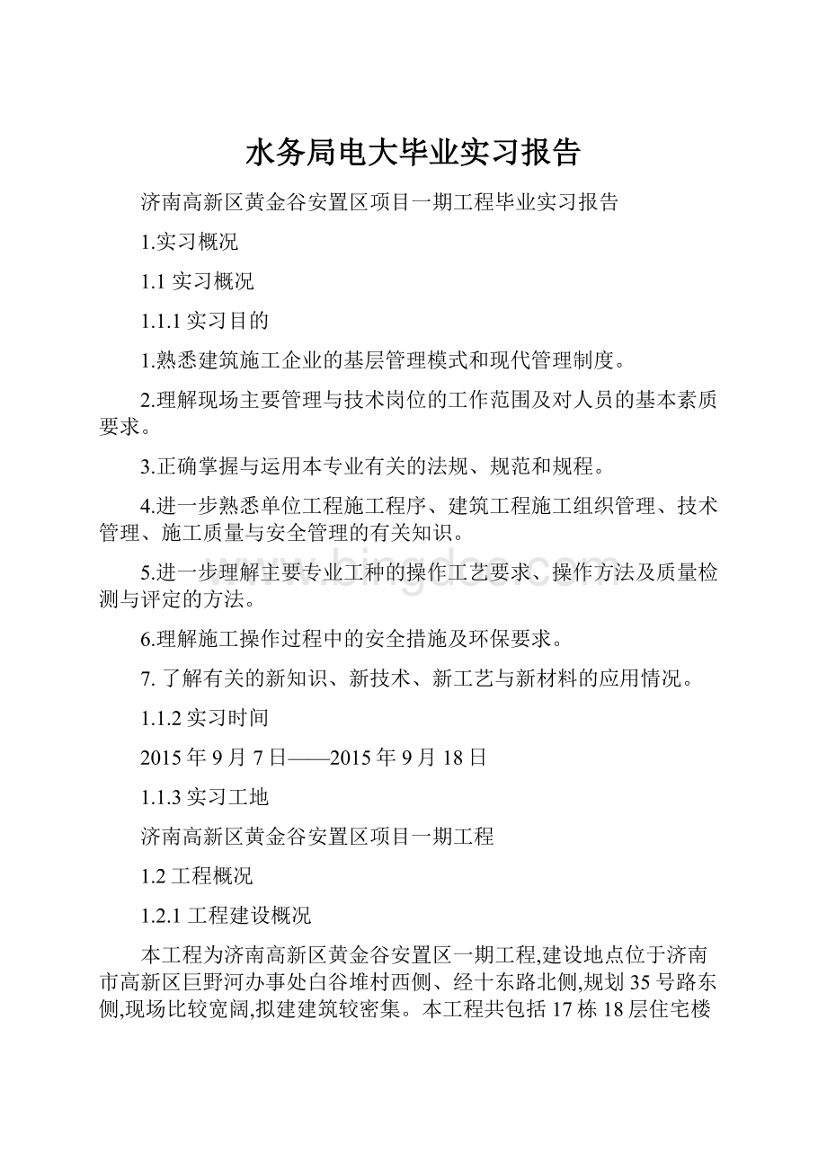 水务局电大毕业实习报告Word下载.docx_第1页