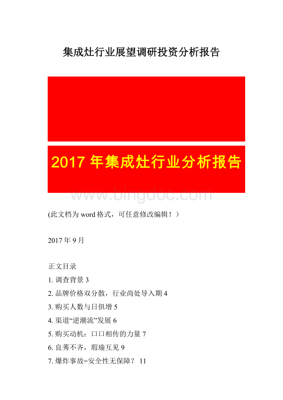 集成灶行业展望调研投资分析报告Word文件下载.docx_第1页