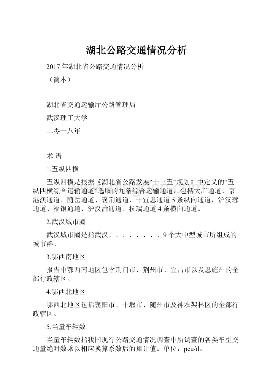 湖北公路交通情况分析Word文档下载推荐.docx_第1页