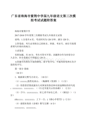 广东省珠海市紫荆中学届九年级语文第三次模拟考试试题附答案Word文件下载.docx