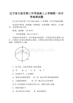 辽宁省大连市第三中学届高三上学期第一次月考地理试题.docx