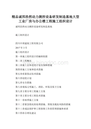 精品诚邦浩然动力测控设备研发制造基地大型工业厂房与办公楼工程施工组织设计Word文件下载.docx