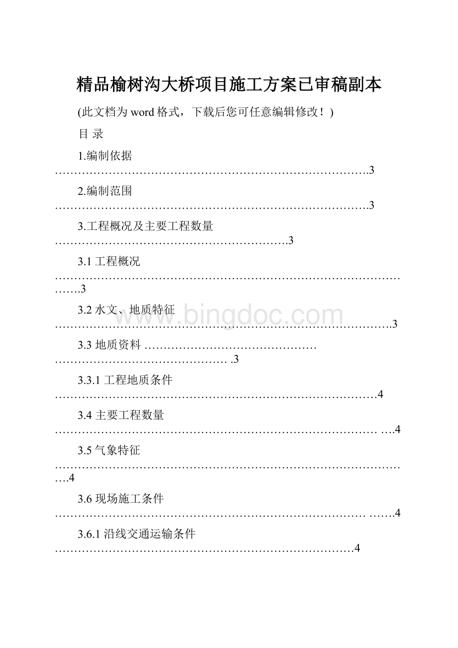 精品榆树沟大桥项目施工方案已审稿副本.docx_第1页