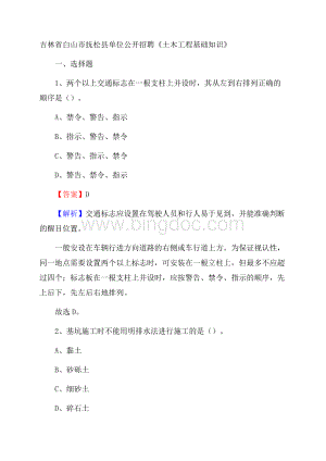 吉林省白山市抚松县单位公开招聘《土木工程基础知识》.docx