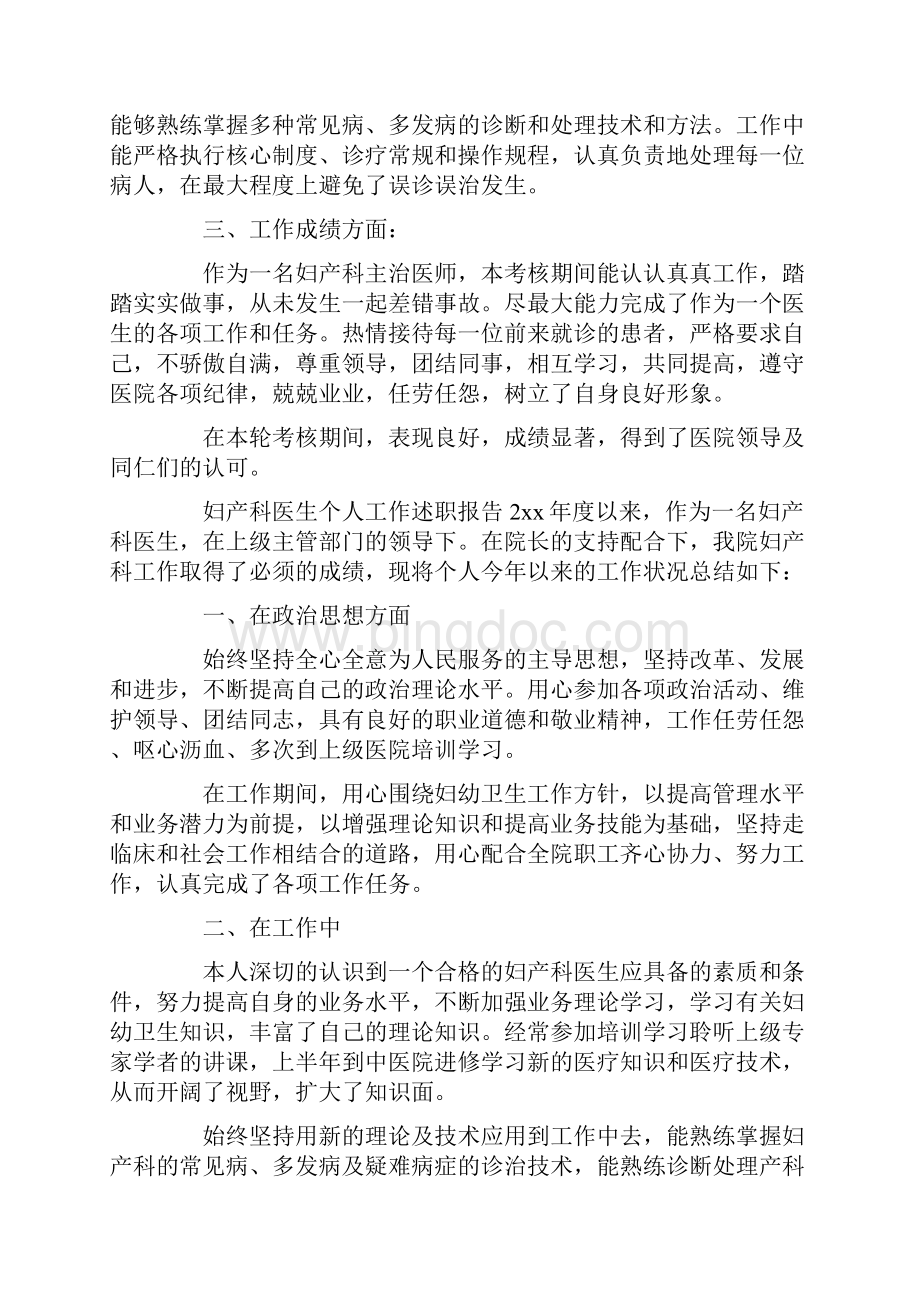 述职报告 妇产科医生个人工作述职报告精选5篇Word文档下载推荐.docx_第2页