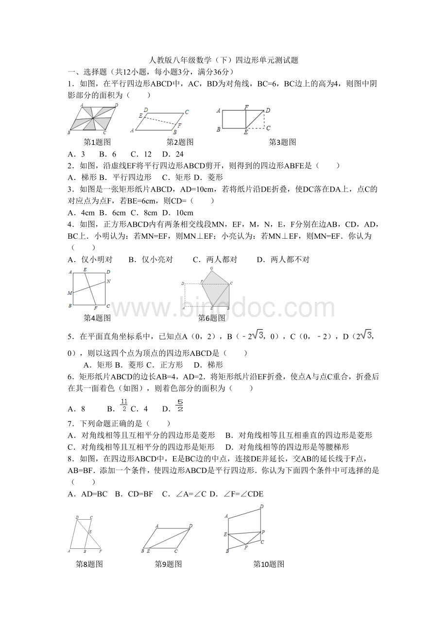 新人教版八年级下册平行四边形单元测试题Word格式文档下载.doc_第1页