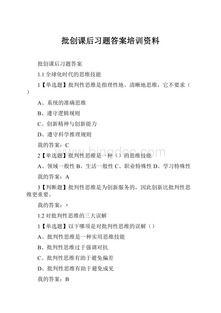 批创课后习题答案培训资料Word文档格式.docx_第1页