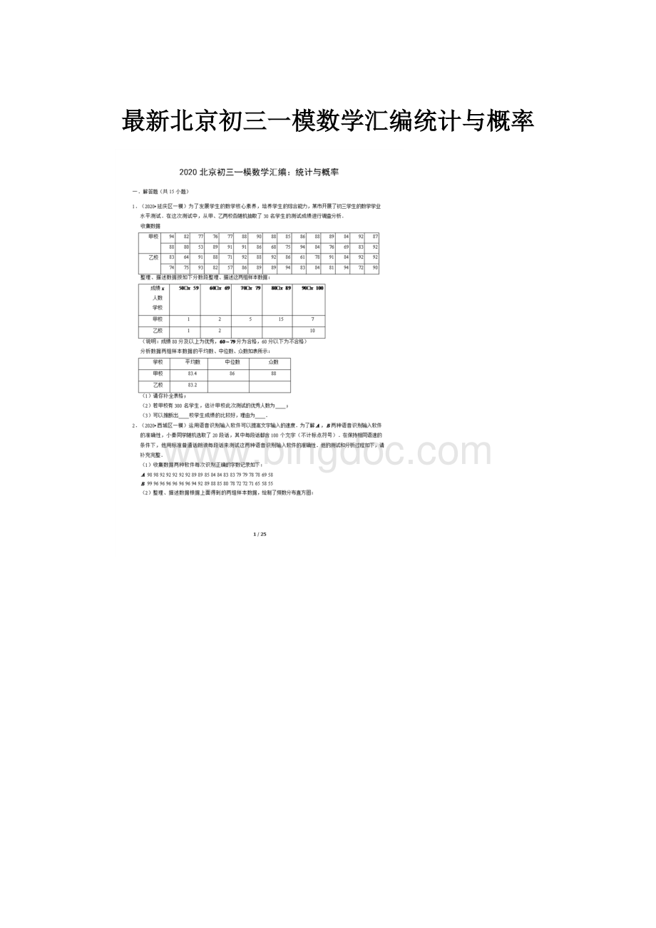 最新北京初三一模数学汇编统计与概率.docx_第1页