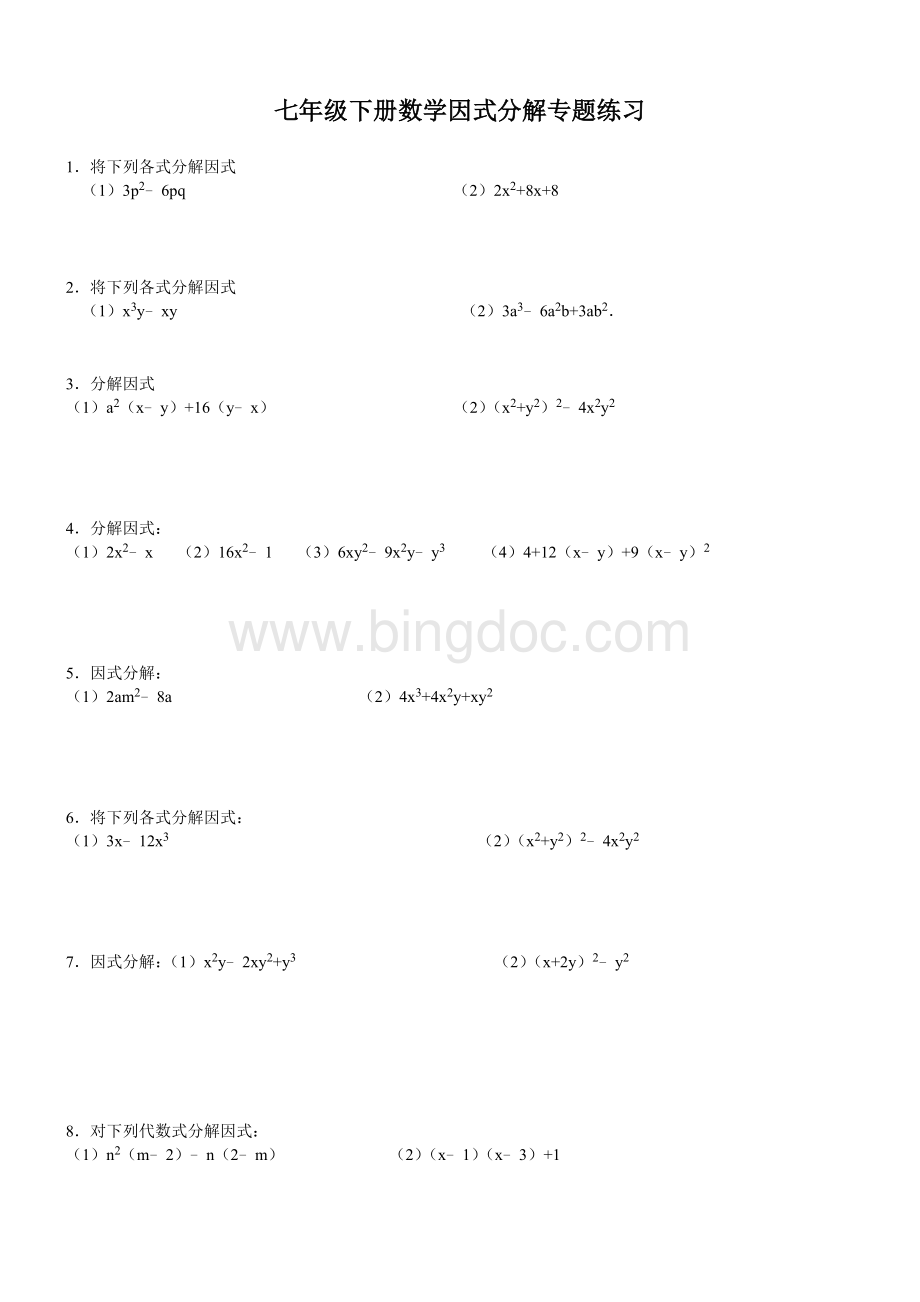 青岛版七年级下册数学因式分解专题练习及答案.doc