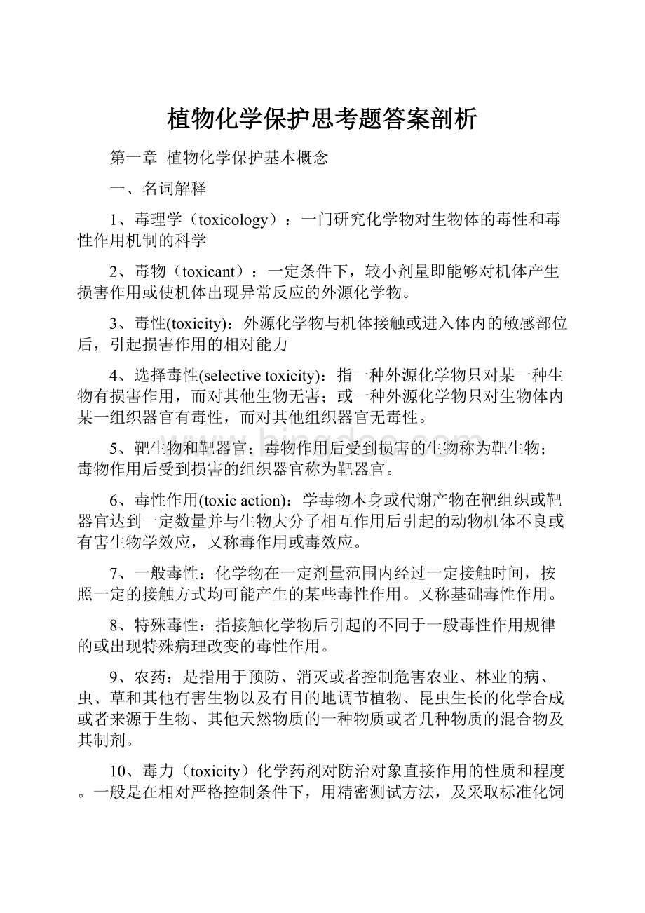 植物化学保护思考题答案剖析Word下载.docx_第1页