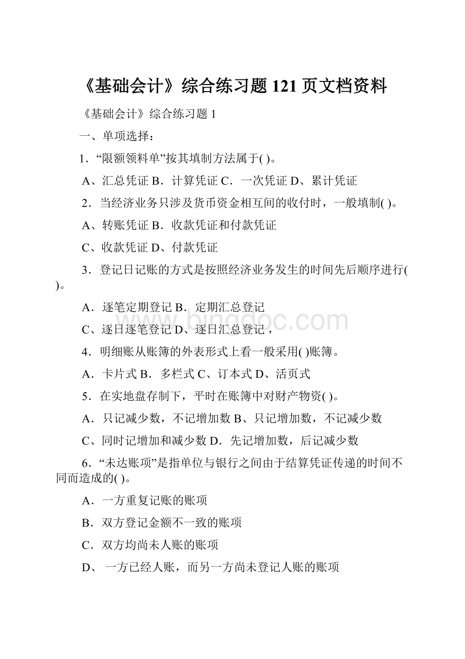 《基础会计》综合练习题121页文档资料Word文档格式.docx