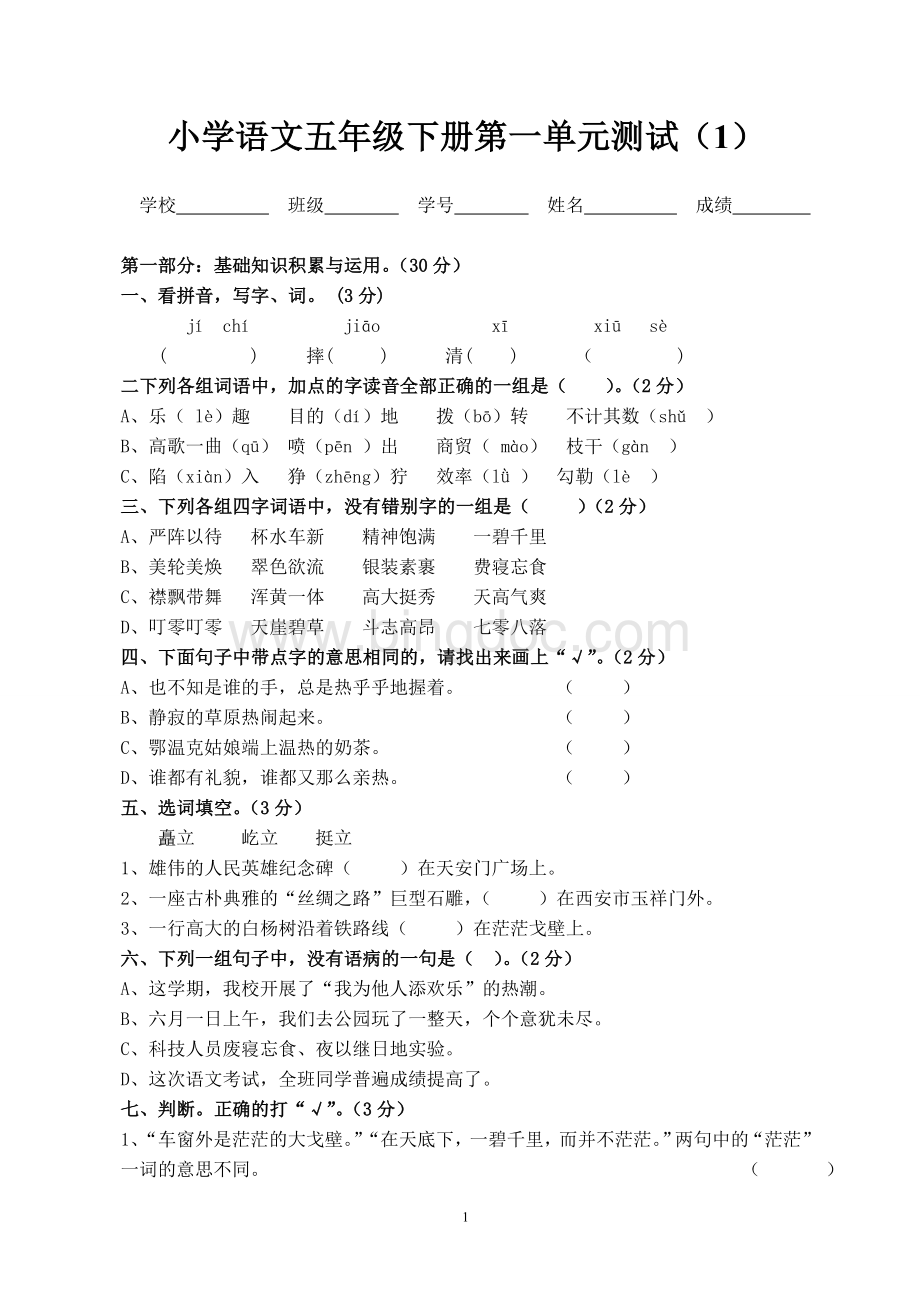 小学语文五年级下册第一单元测试题(2份).doc_第1页