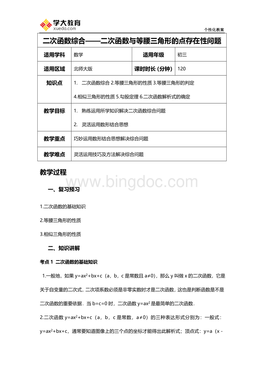 二次函数中的等腰三角形问题Word格式.doc