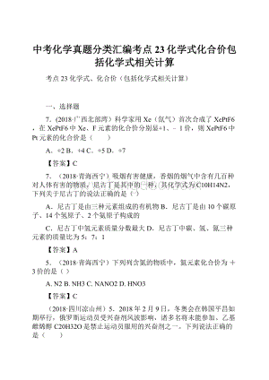 中考化学真题分类汇编考点23化学式化合价包括化学式相关计算Word文档格式.docx