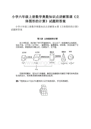 小学六年级上册数学奥数知识点讲解第课《立体图形的计算》试题附答案.docx