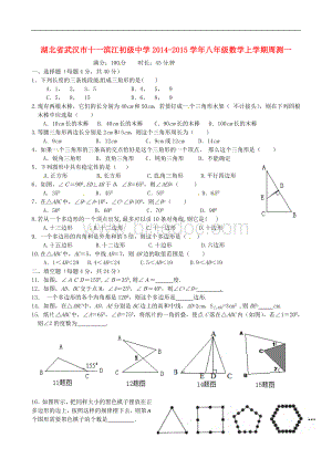 湖北省武汉市十一滨江初级中学2014-2015学年八年级数学上学期周测一(无答案)Word格式文档下载.doc