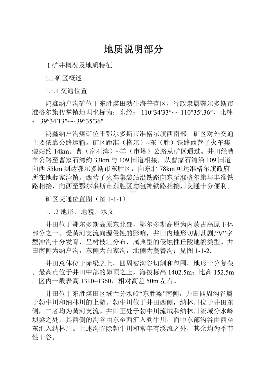 地质说明部分Word格式文档下载.docx