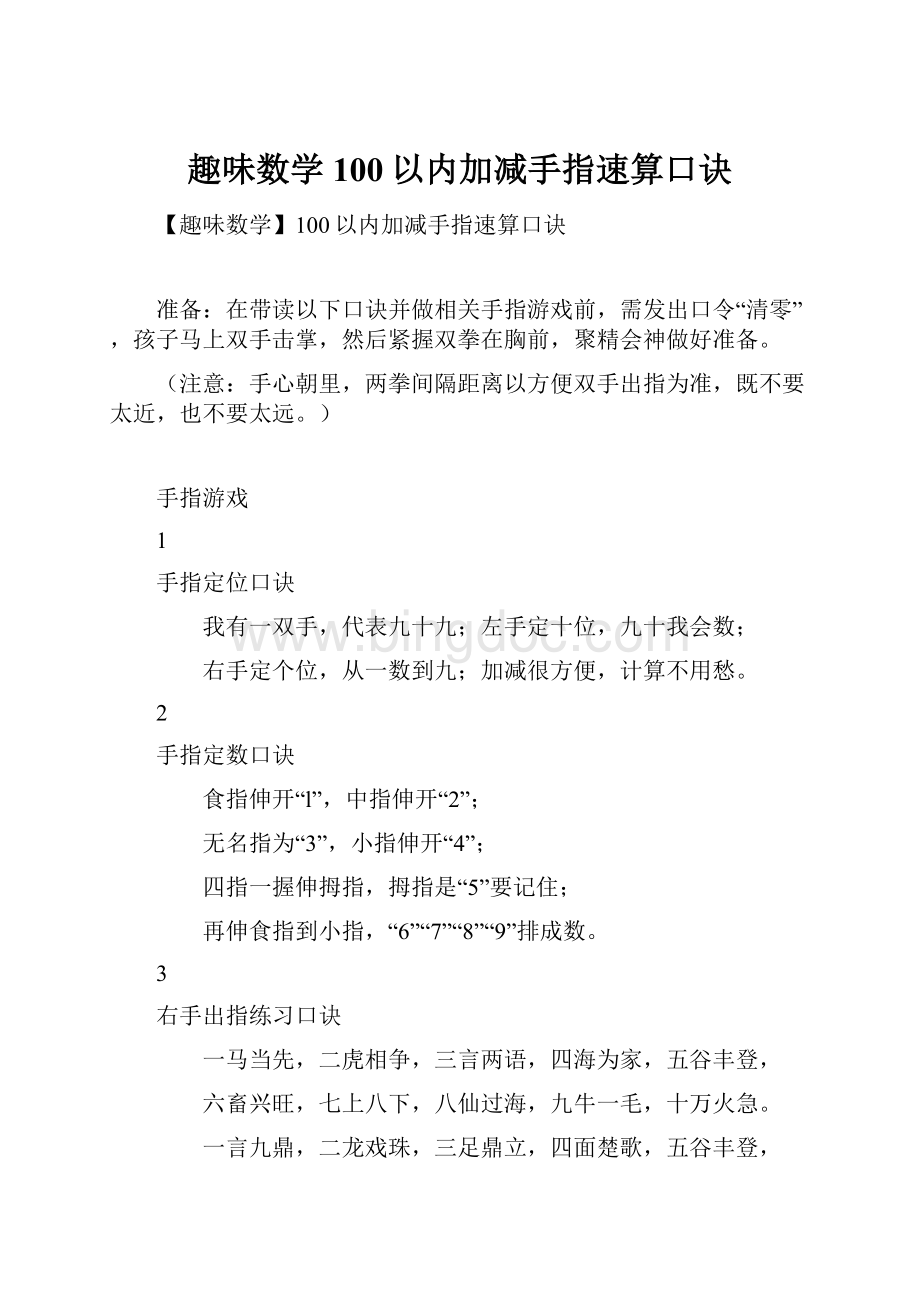 趣味数学100以内加减手指速算口诀Word文档格式.docx