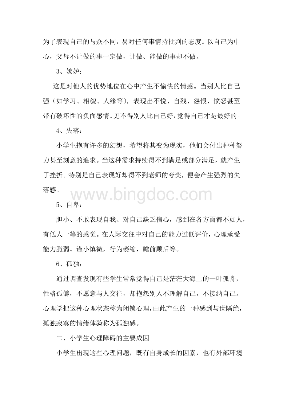 小学生心理健康知识讲座1.doc_第2页