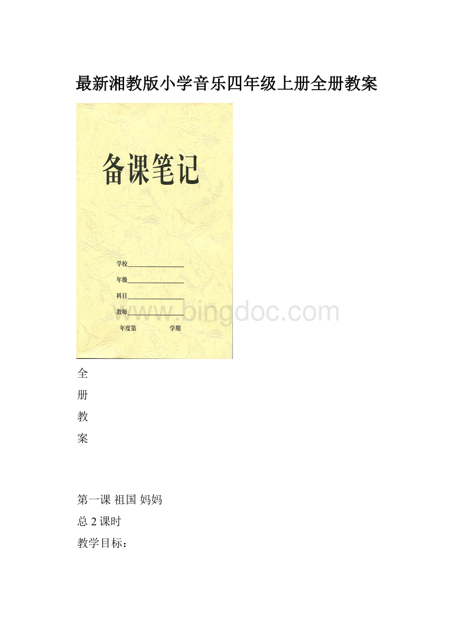 最新湘教版小学音乐四年级上册全册教案文档格式.docx