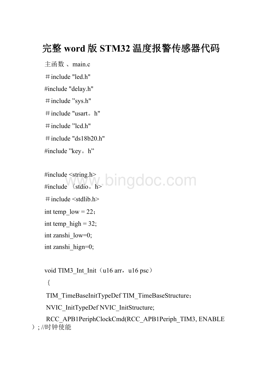 完整word版STM32温度报警传感器代码Word文档下载推荐.docx