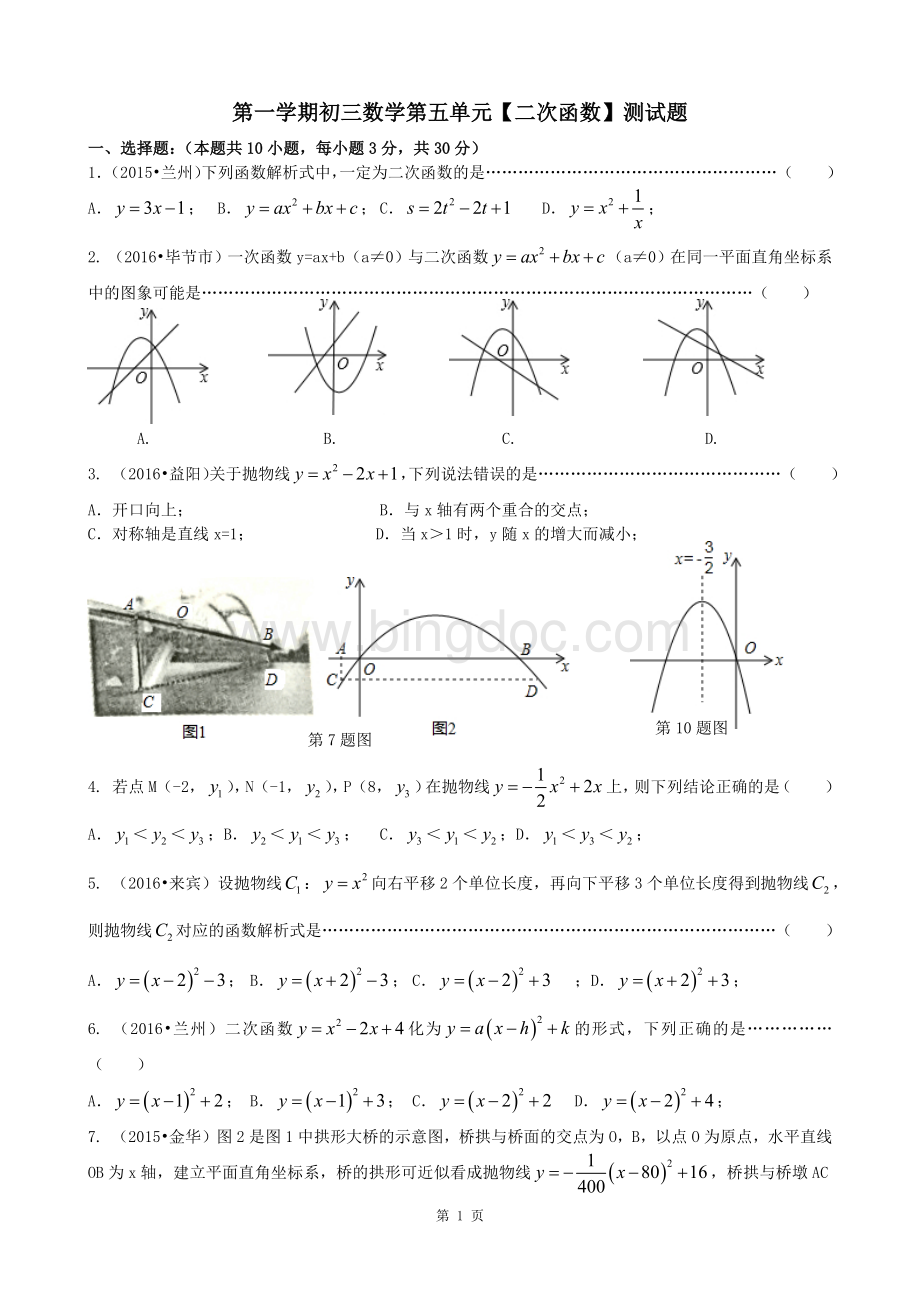 第一学期初三数学第五单元《二次函数》测试题及答案.docx_第1页