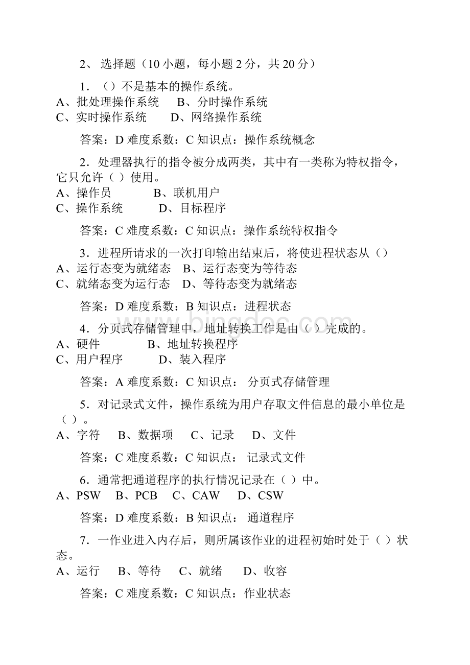 广东海洋大学操作系统历年考题答案.docx_第3页