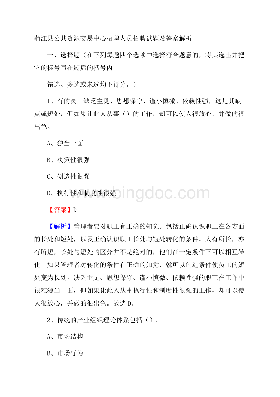 蒲江县公共资源交易中心招聘人员招聘试题及答案解析.docx_第1页