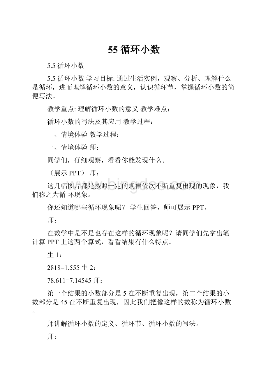 55 循环小数Word格式.docx_第1页