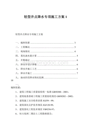 轻型井点降水专项施工方案1Word文档下载推荐.docx