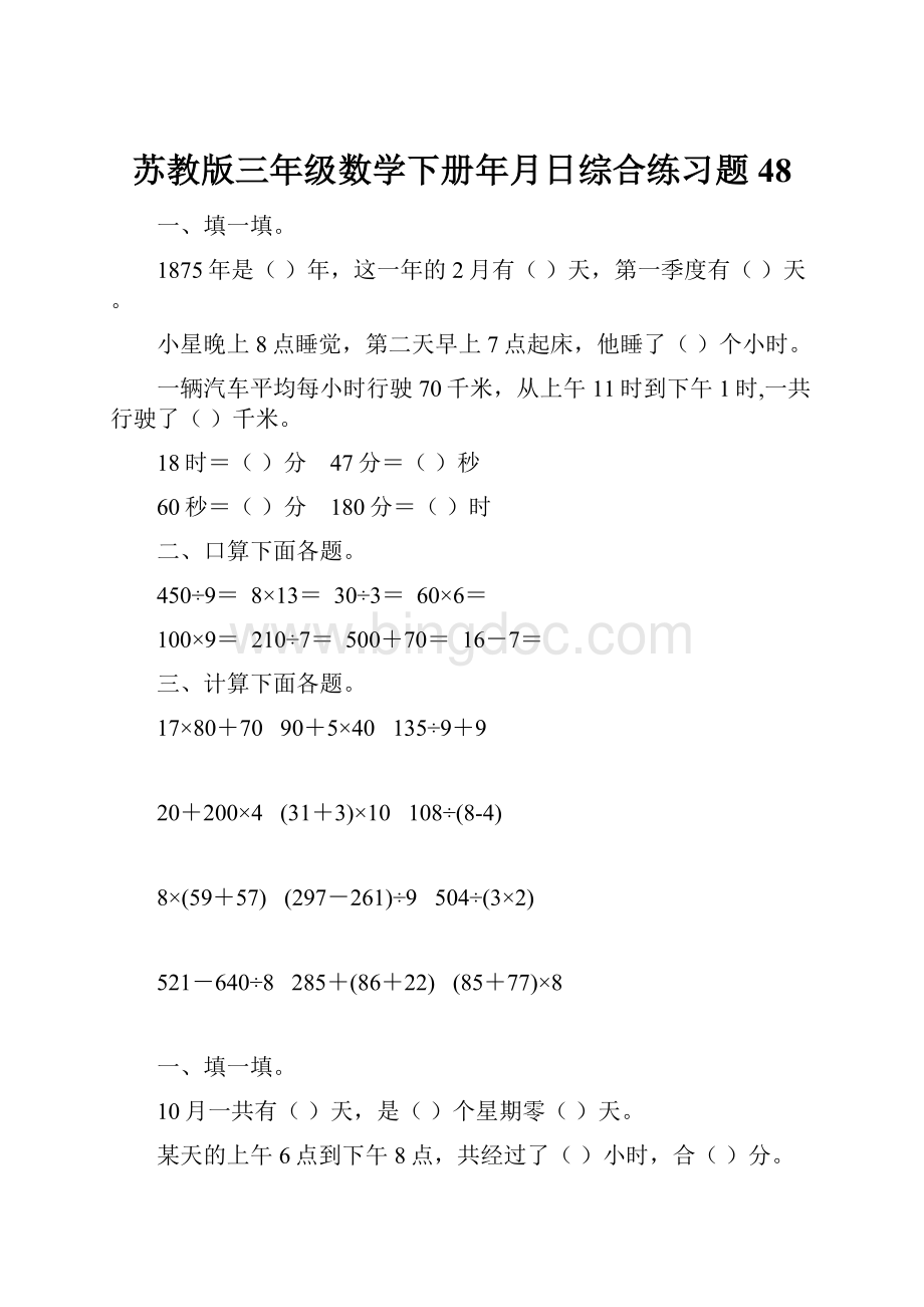 苏教版三年级数学下册年月日综合练习题48Word格式.docx