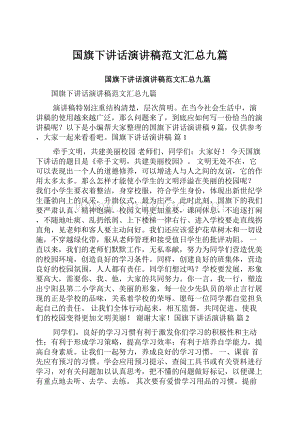 国旗下讲话演讲稿范文汇总九篇.docx