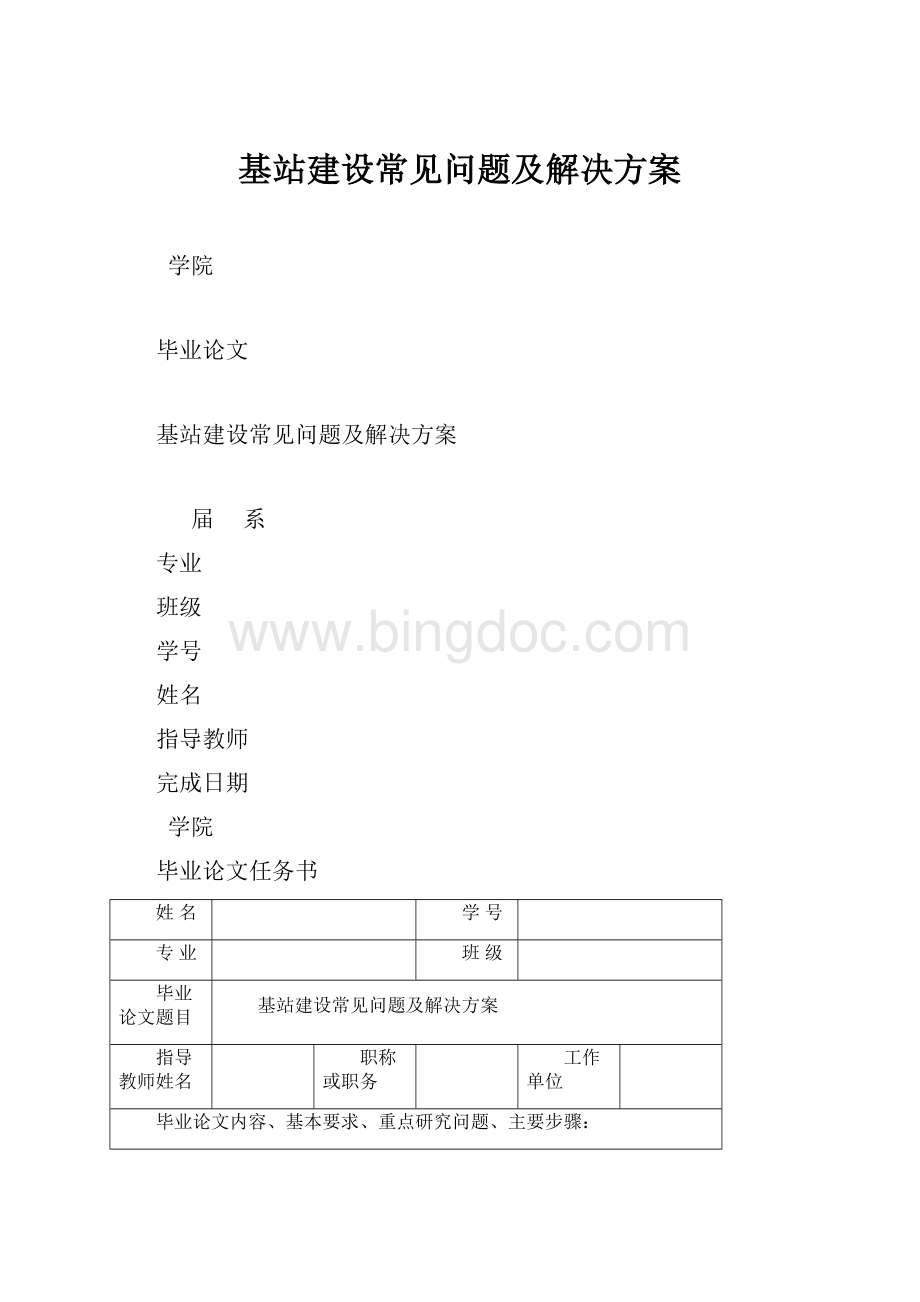 基站建设常见问题及解决方案Word文件下载.docx