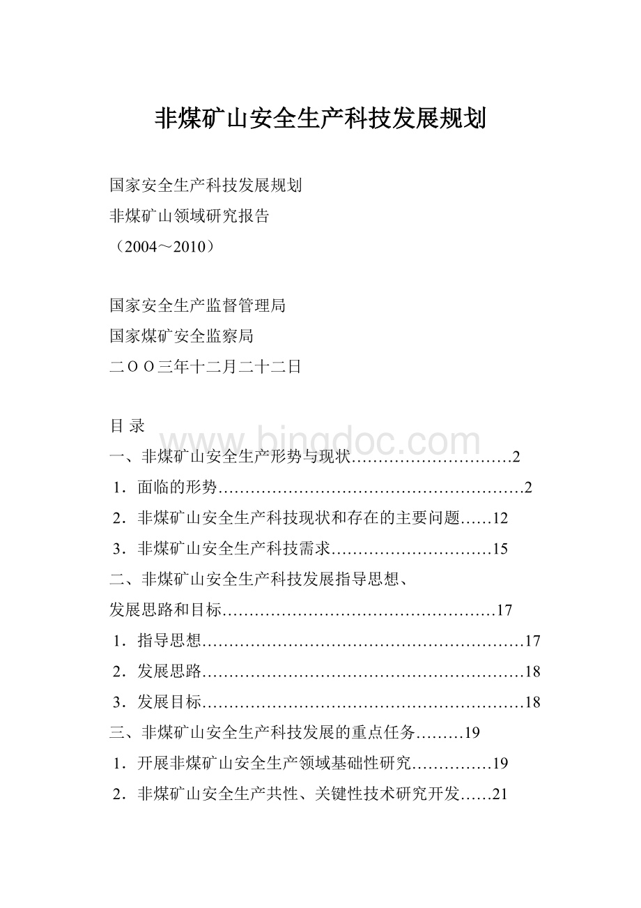 非煤矿山安全生产科技发展规划.docx_第1页