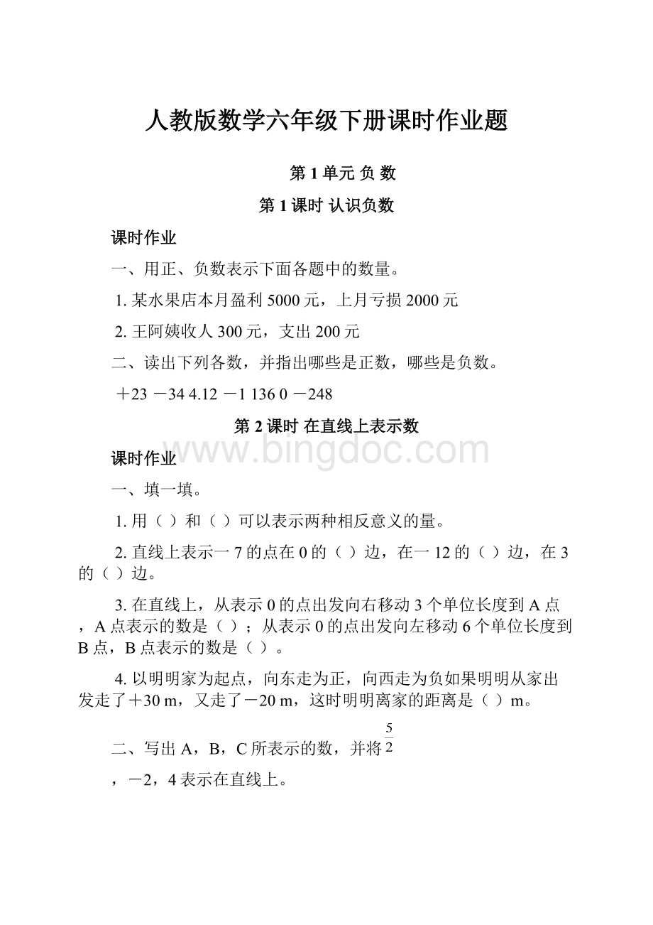 人教版数学六年级下册课时作业题Word格式.docx_第1页