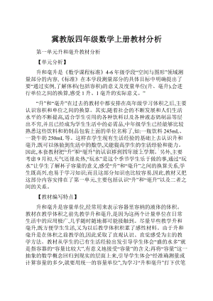 冀教版四年级数学上册教材分析.docx