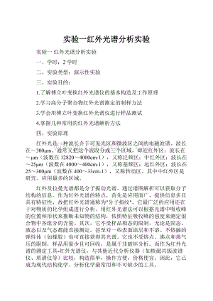 实验一红外光谱分析实验.docx