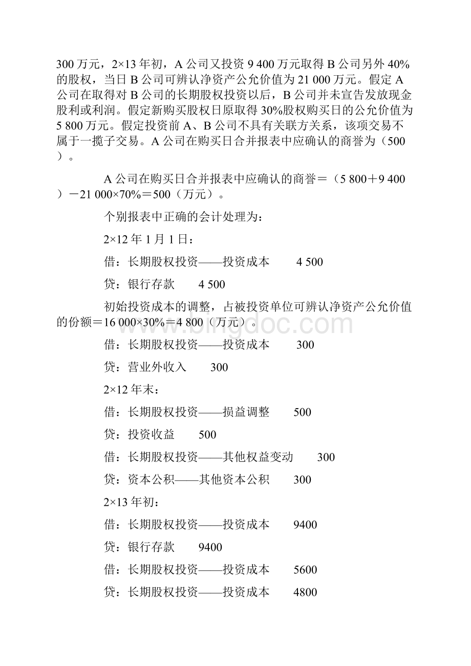 长期股权投资的相互转换以及长期股权投资与金融资产的转换Word下载.docx_第3页