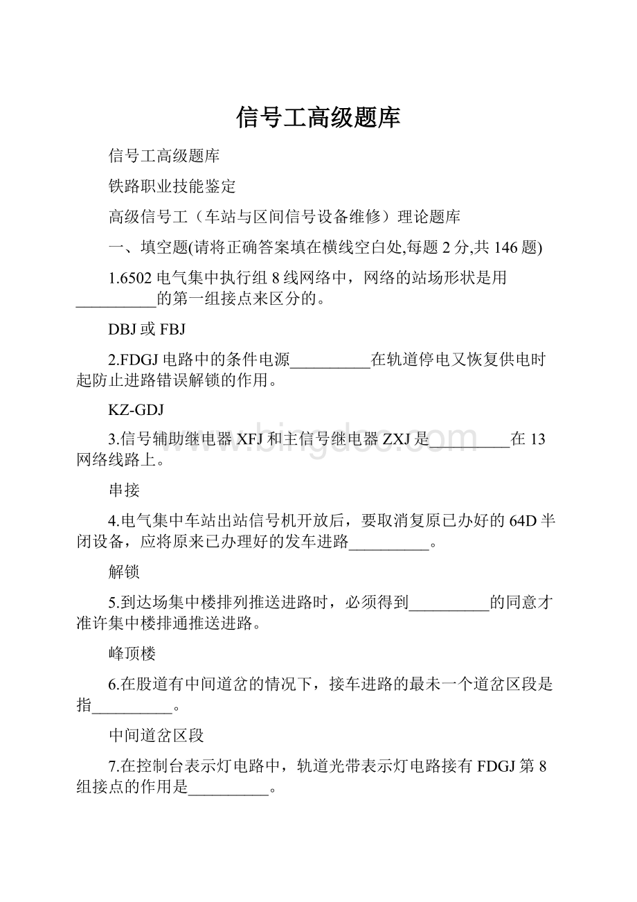 信号工高级题库Word格式文档下载.docx_第1页