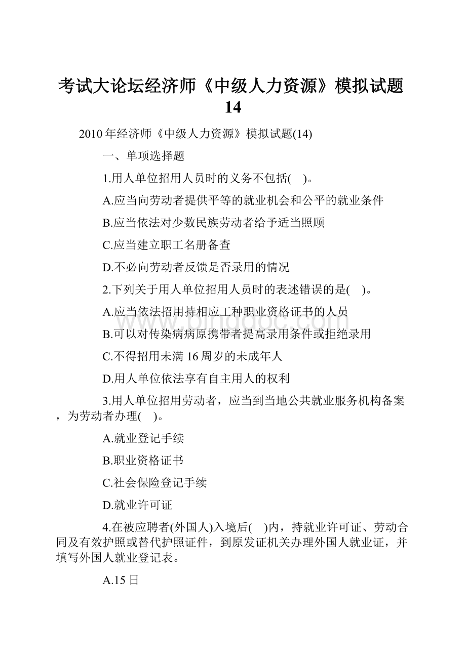 考试大论坛经济师《中级人力资源》模拟试题14Word文档格式.docx_第1页