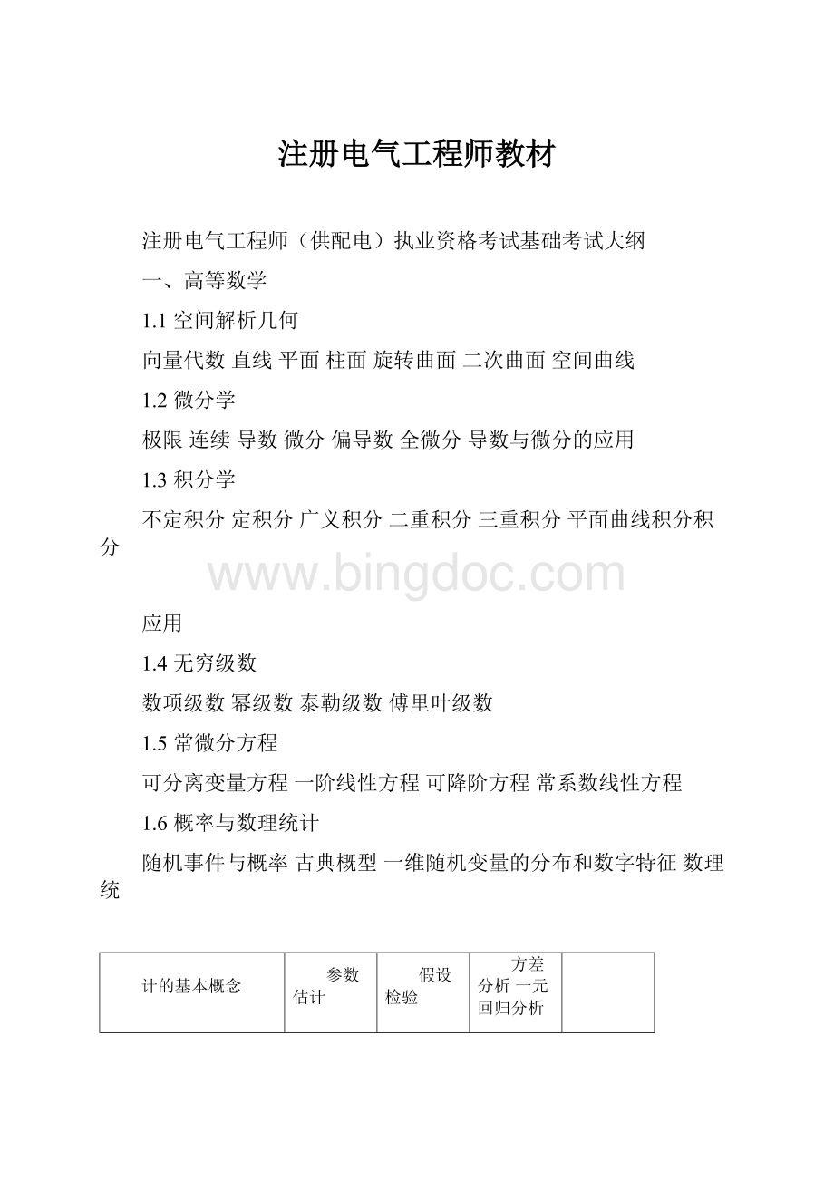 注册电气工程师教材文档格式.docx