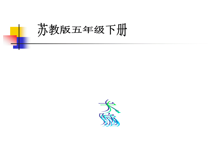 苏教版五年级下册科学《大脑》ppt课件.ppt_第1页