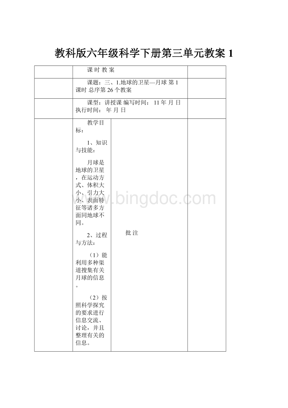 教科版六年级科学下册第三单元教案1.docx_第1页