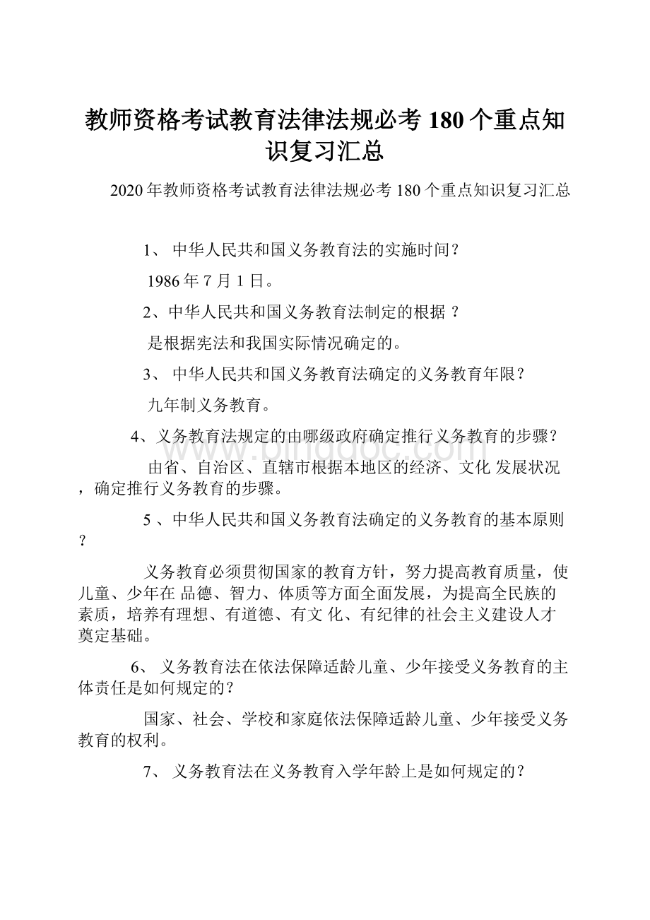 教师资格考试教育法律法规必考180个重点知识复习汇总Word文档下载推荐.docx