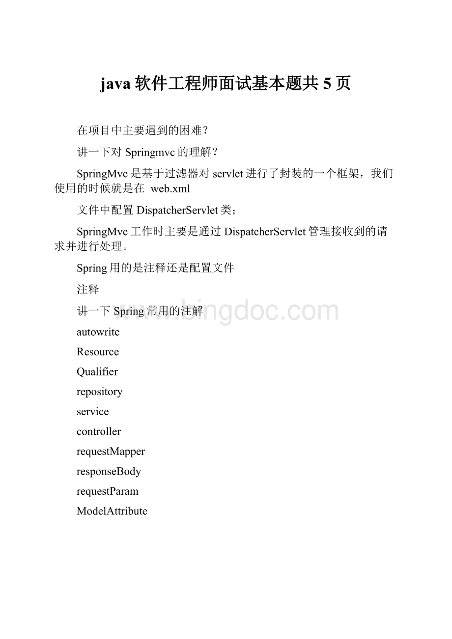 java软件工程师面试基本题共5页.docx