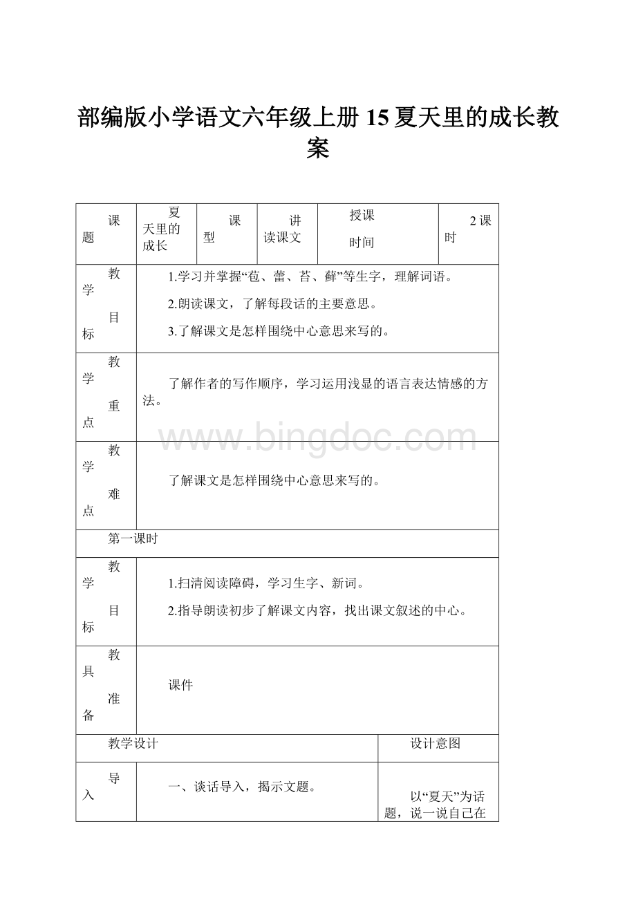 部编版小学语文六年级上册15夏天里的成长教案.docx_第1页